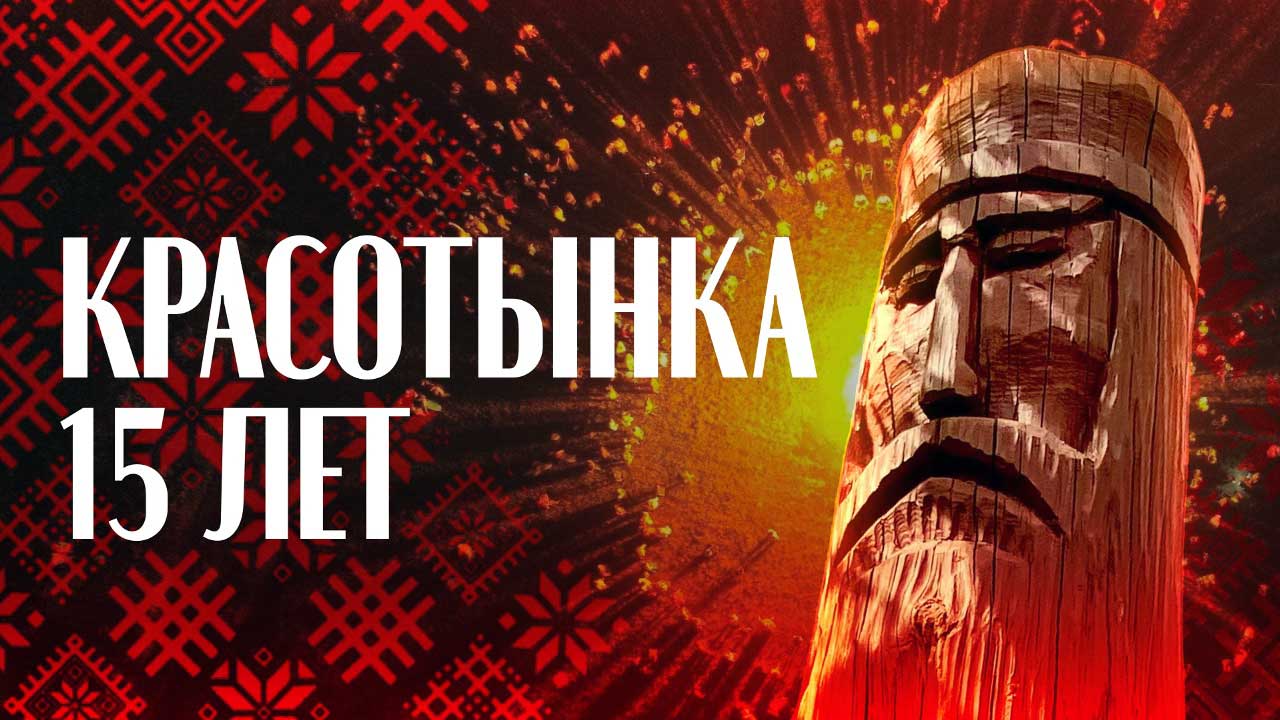 Красотынка 15 лет! Красотынка 15 лет!