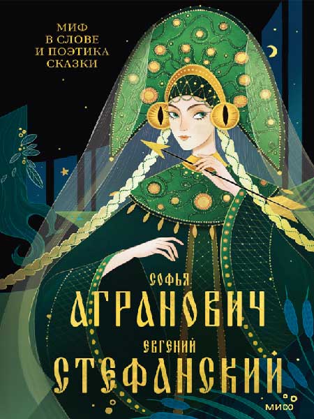 Агранович С., Стефанский Е. - Миф в слове и поэтика сказки. Мифология, язык и фольклор как древнейшие матрицы культуры