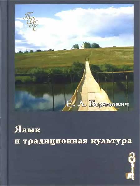Березович Е.Л. - Язык и традиционная культура: Этнолингвистические исследования