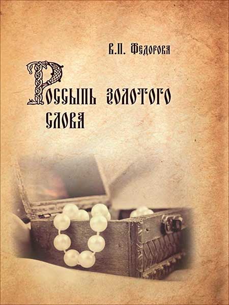 Федорова В.П. — Россыпь слова золотого