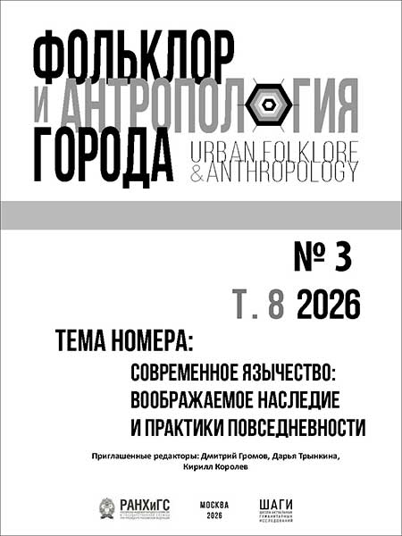Современное язычество — «Фольклор и антропология города», № 3, 2026