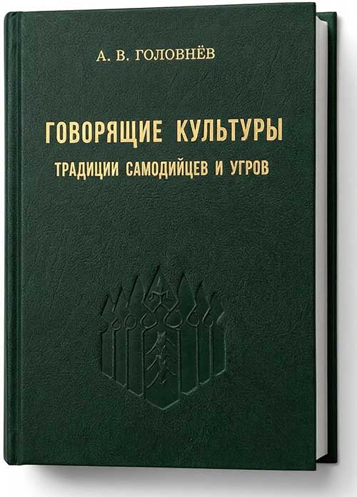 Головнёв А.В. — Говорящие культуры: традиции самодийцев и угров