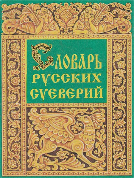 Грушко Е.А., Медведев Ю.М. - Словарь русских суеверий, заклинаний, примет и поверий.
