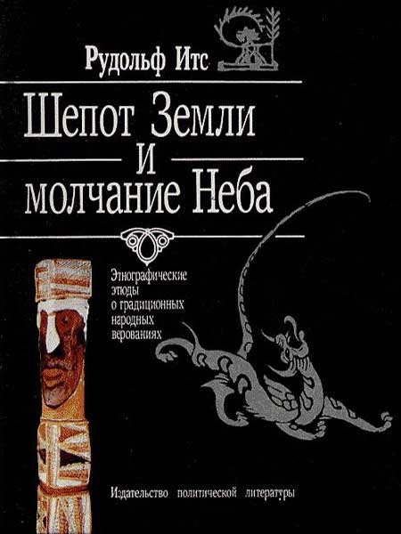 Итс Р.Ф. - Шепот Земли и молчание Неба. Этнографические этюды о традиционных народных верованиях
