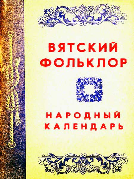 Иванова А.А. - Вятский фольклор. Народный календарь.