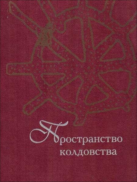 Христофорова О.Б. - Пространство колдовства.