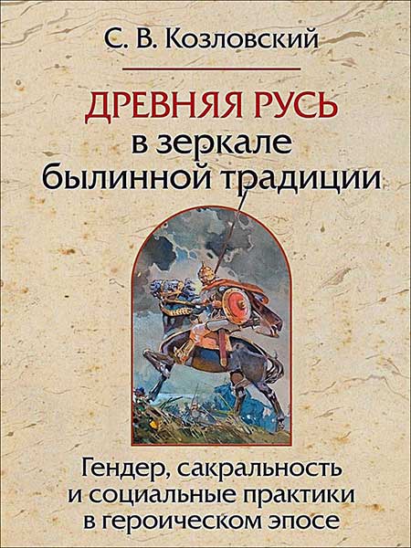 Козловский С.В. - Древняя Русь в зеркале былинной традиции. 