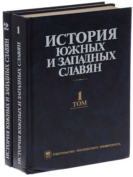 Матвеев Г.Ф., Ненашева З.С. - История южных и западных славян. В 2-х томах