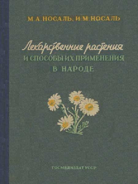 Носаль М.А. - Лекарственные растения и способы их применения в народе.