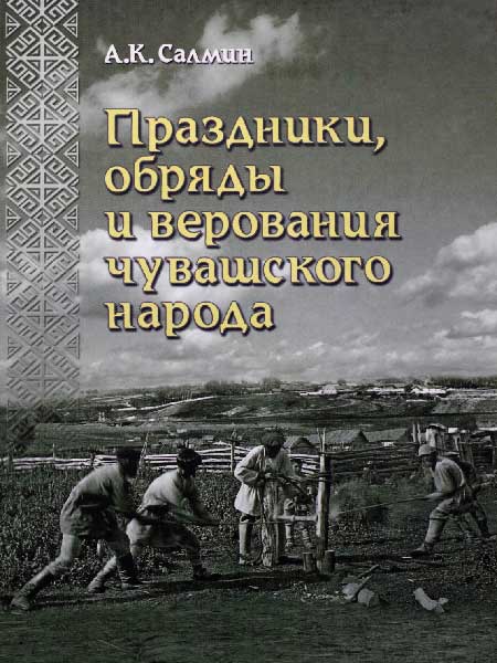 Салмин А.К. - Праздники, обряды и верования чувашского народа.