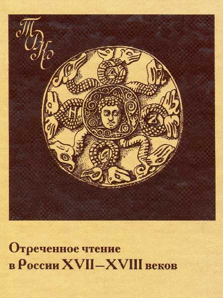 Топорков А.Л., Турилов А.А. (отв. ред.) - Отреченное чтение в России XVII-XVIII веков