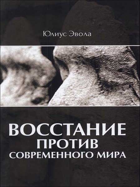 Юлиус Эвола - Восстание против современного мира.