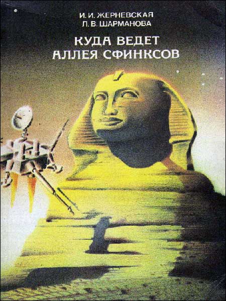 Жерневская И.И., Шарманова Л.В. - Куда ведет аллея сфинксов.