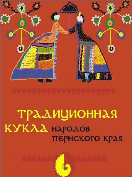 Черных А.В. - Традиционная кукла народов Пермского края Черных А.В. - Традиционная кукла народов Пермского края