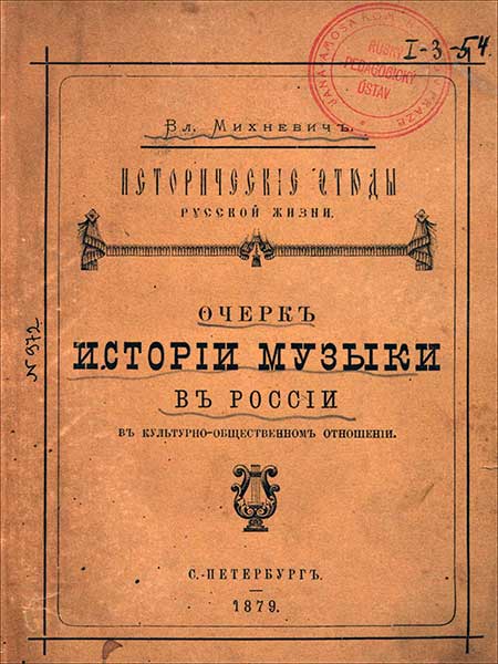 Михневич В.О. - Исторические этюды русской жизни. Очерк истории музыки в России. Том 1