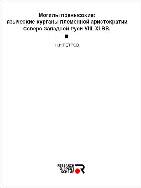 Петров Н.И. - Могилы превысокие: языческие курганы племенной аристократии Северо-Западной Руси VIII-IXвв.