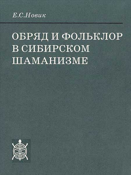 Новик Е.С. - Обряд и фольклор в сибирском шаманизме: Опыт сопоставления структур