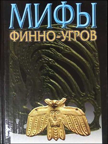 Петрухин В.Я. - Мифы финно-угров