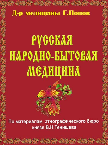 Попов Г.И. - Русская народно-бытовая медицина