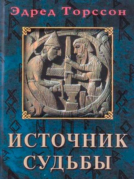 Эдред Торссон - Источник судьбы