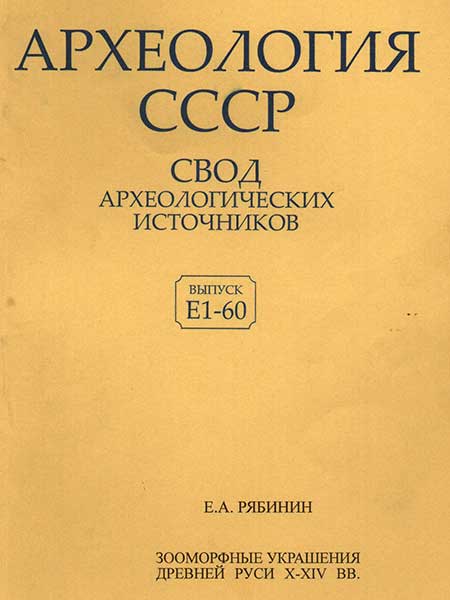 Рябинин Е.А. - Зооморфные украшения древней Руси X-XIV вв.