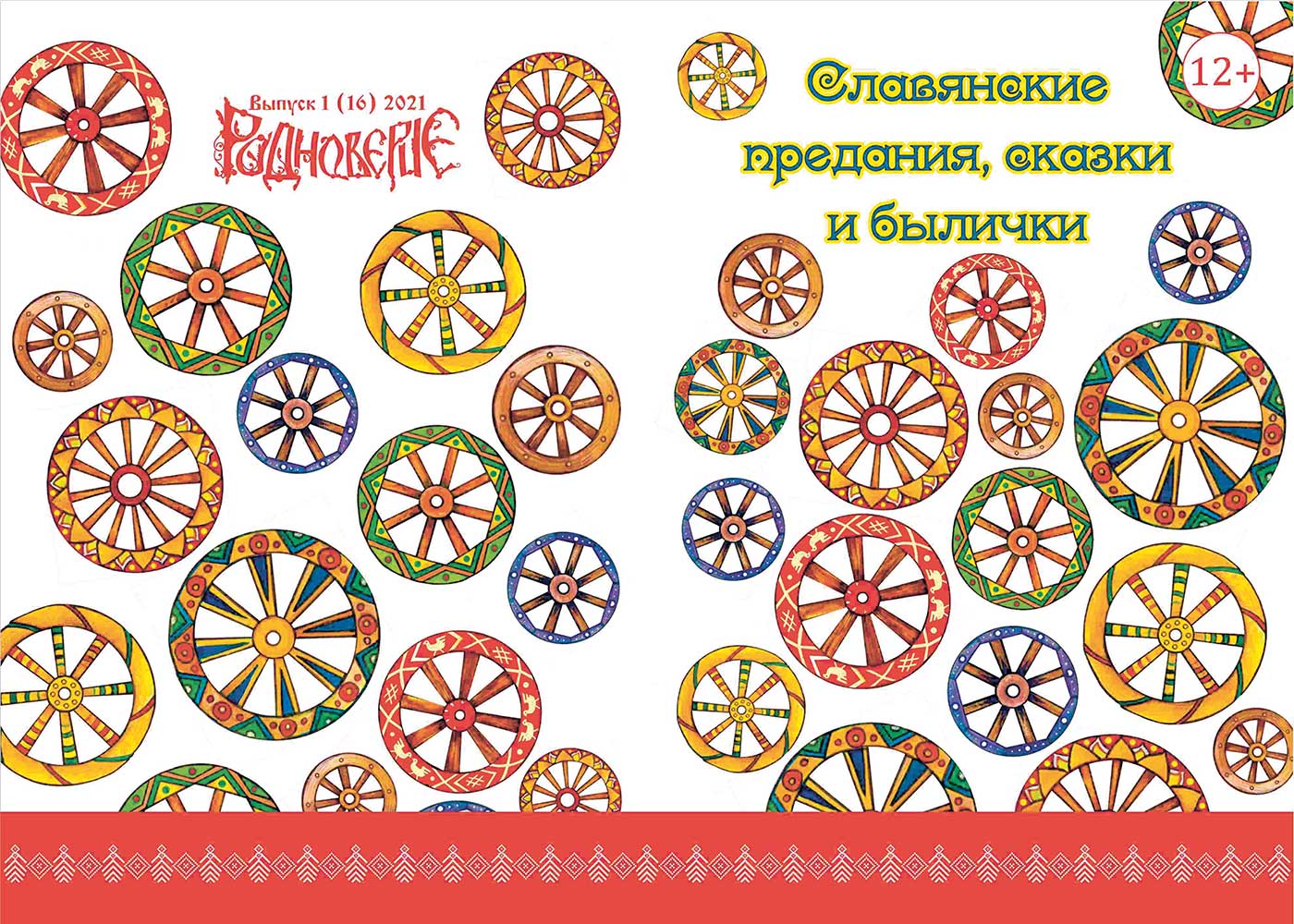 16 выпуск ежегодника Родноверие