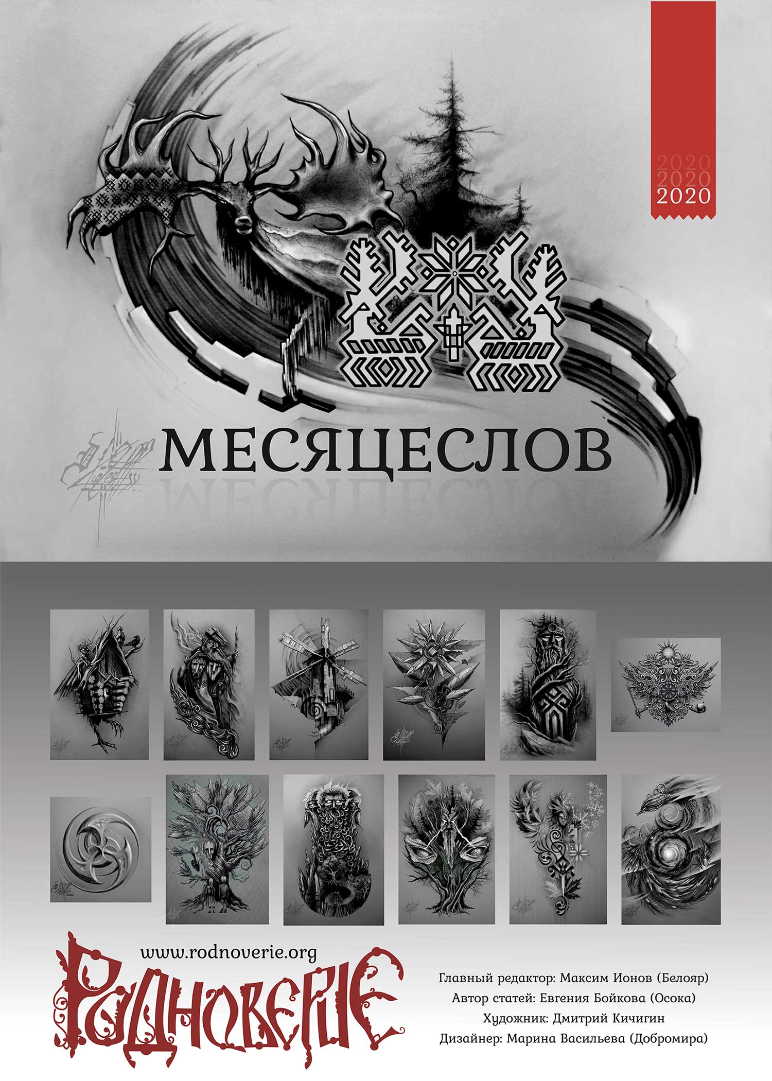 Перекидной Месяцеслов 2020